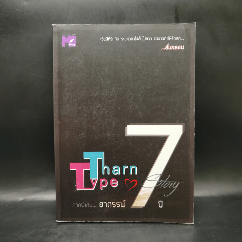 นิยายวาย TharnType Story: ภาคอาถรรพ์ 7 ปี - Mame รูปที่ 1