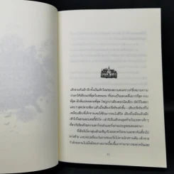 เดอะ ไฟร์ โครนิเคิล บันทึกอัคคี - จอห์น สตีเฟนส์ รูปที่ 11