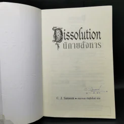 นิกายสังหาร Dissolution - C.J.Sansom รูปที่ 8