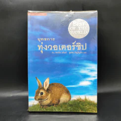 ยุทธการทุ่งวอเตอร์ชิป - ริชาร์ด อดัมส์ รูปที่ 1