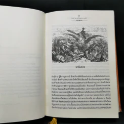 ดอนกิโฆเต้ แห่งลามันซ่า ขุนนางต่ำศักดิ์นักฝัน - Miguel De Cervantes Saavedra (มิเกล์ เด เซร์บันเตส ซาเบดฺร้า) รูปที่ 12