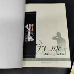นิยายวาย เสพร้าย...สัมผัสรัก 2 เล่มจบ Boxset - Mame รูปที่ 9