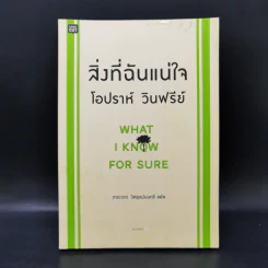 สิ่งที่ฉันแน่ใจ - โอปราห์ วินฟรีย์ รูปที่ 1