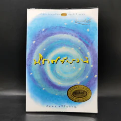 นิราศจักรวาล - ชัยพร ศรีโบราณ
