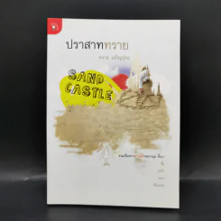 ปราสาททราย - ทราย เจริญปุระ รูปที่ 1