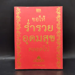 ขอให้ร่ำรวยอุดมสุขตลอดไป - สุนิพัฒน์ รองสุพรรณ์