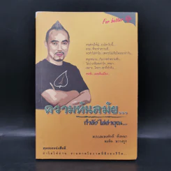 ความทันสมัย...กำลังไล่ล่าคุณ - สมคิด ลวางกูร รูปที่ 1