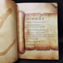 The Meta Secret สุดยอดเดอะซีเคร็ต - เมล กิลล์ รูปที่ 12