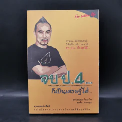 จบป.4ก็เป็นเศรษฐีได้ - สมคิด ลวางกูร, พระพยอม กัลยาโณ รูปที่ 1