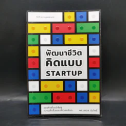 พัฒนาชีวิต คิดแบบ Start up - นภดล ร่มโพธิ์ รูปที่ 1