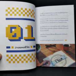 พัฒนาชีวิต คิดแบบ Start up - นภดล ร่มโพธิ์ รูปที่ 12