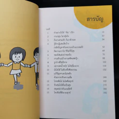 ชีวิตไม่ยาก - คณาจารย์คณะจิตวิทยา จุฬาลงกรณ์มหาวิทยาลัย รูปที่ 10