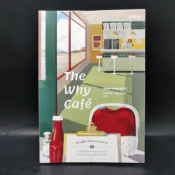 The Why Cafe' คาเฟ่สำหรับคนหลงทาง - จอห์น พี. สเตรเลกกี รูปที่ 1