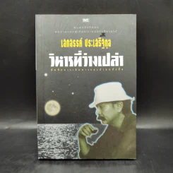 วิหารที่ว่างเปล่า - เสกสรรค์ ประเสริฐกุล รูปที่ 1