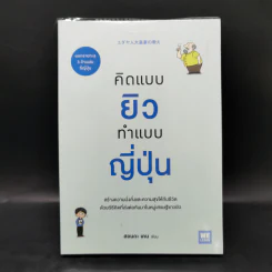คิดแบบยิว ทำแบบญี่ปุ่น - ฮอนดะ เคน รูปที่ 1