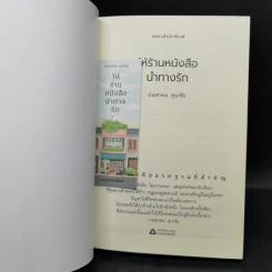 ให้ร้านหนังสือนำทางรัก - ประชาคม ลุนาชัย รูปที่ 14