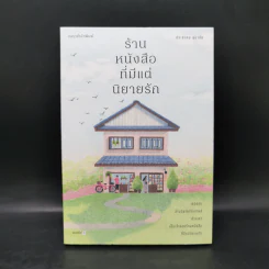 ร้านหนังสือที่มีแต่นิยายรัก - ประชาคม ลุนาชัย รูปที่ 1