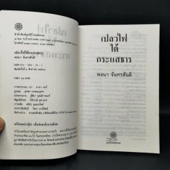 เปลวไฟใต้กระแสธาร - พจนา จันทรสันติ รูปที่ 8