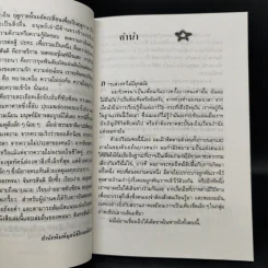 เปลวไฟใต้กระแสธาร - พจนา จันทรสันติ รูปที่ 9