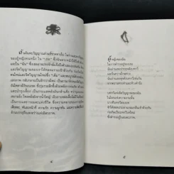 เปลวไฟใต้กระแสธาร - พจนา จันทรสันติ รูปที่ 10