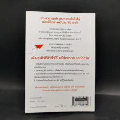สร้างธุรกิจให้สำเร็จได้ แค่ใช้เวลา 90 นาทีต่อวัน - ไนเจล บอตเทอริลล์, มาร์ติน แกลดดิช รูปที่ 15