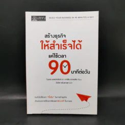 สร้างธุรกิจให้สำเร็จได้ แค่ใช้เวลา 90 นาทีต่อวัน - ไนเจล บอตเทอริลล์, มาร์ติน แกลดดิช รูปที่ 1