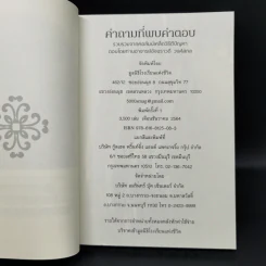 คำถามที่พบคำตอบ ธรรมะกับการใช้ชีวิตที่ถูกสงสัยมาตลอดกาล - อัจฉราวดี วงศ์สกล รูปที่ 8