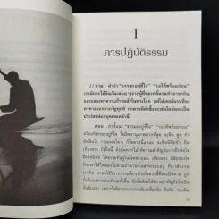 คำถามที่พบคำตอบ ธรรมะกับการใช้ชีวิตที่ถูกสงสัยมาตลอดกาล - อัจฉราวดี วงศ์สกล รูปที่ 10
