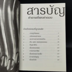 คำถามที่พบคำตอบ ธรรมะกับการใช้ชีวิตที่ถูกสงสัยมาตลอดกาล - อัจฉราวดี วงศ์สกล รูปที่ 9