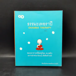ธรรมะเทอราปี - พระอาจารย์มิตซูโอะ คเวสโก รูปที่ 1