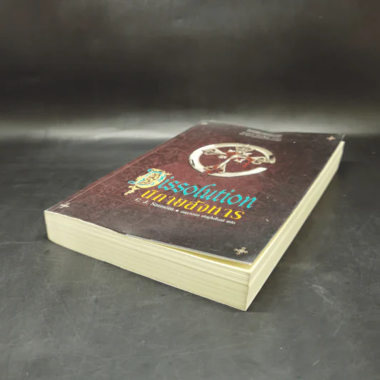 นิกายสังหาร Dissolution - C.J.Sansom รูปที่ 7