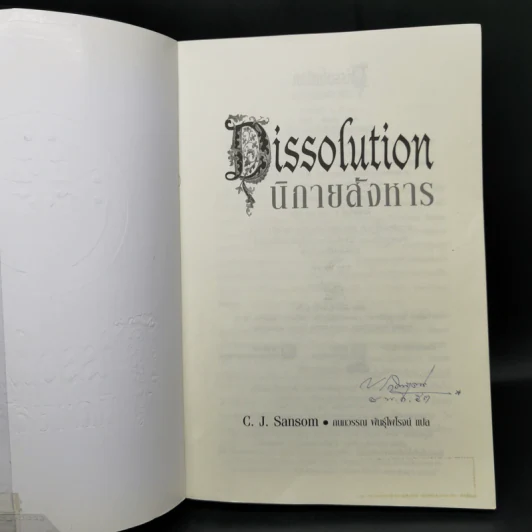 นิกายสังหาร Dissolution - C.J.Sansom รูปที่ 8