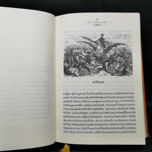 ดอนกิโฆเต้ แห่งลามันซ่า ขุนนางต่ำศักดิ์นักฝัน - Miguel De Cervantes Saavedra (มิเกล์ เด เซร์บันเตส ซาเบดฺร้า) รูปที่ 12