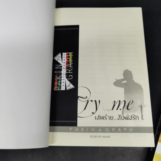 นิยายวาย เสพร้าย...สัมผัสรัก 2 เล่มจบ Boxset - Mame รูปที่ 9