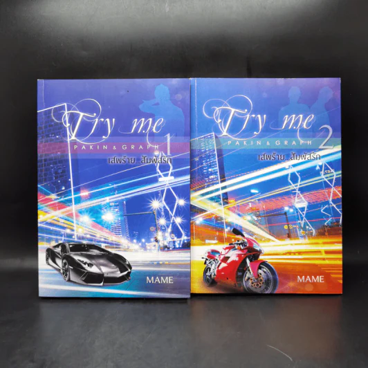 นิยายวาย เสพร้าย...สัมผัสรัก 2 เล่มจบ Boxset - Mame รูปที่ 3