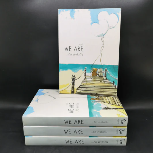 นิยายวาย We Are ...คือ เรารักกัน 4 เล่มจบ - ทะเลหัวใจ รูปที่ 1