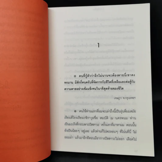 สำคัญที่ใจ - นพ.ธานี บุณยประสิทธิ์ รูปที่ 9