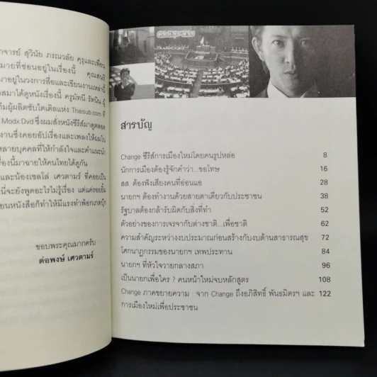 Change นายกมือใหม่ หัวใจประชาชน - ต่อพงษ์ เศวตามร์ รูปที่ 10