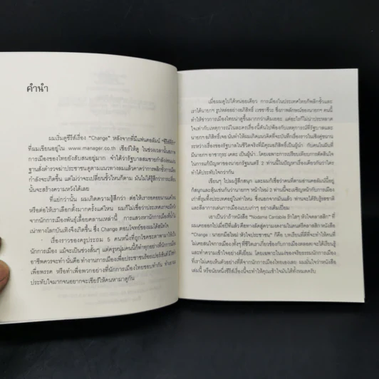 Change นายกมือใหม่ หัวใจประชาชน - ต่อพงษ์ เศวตามร์ รูปที่ 9