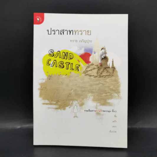 ปราสาททราย - ทราย เจริญปุระ รูปที่ 1