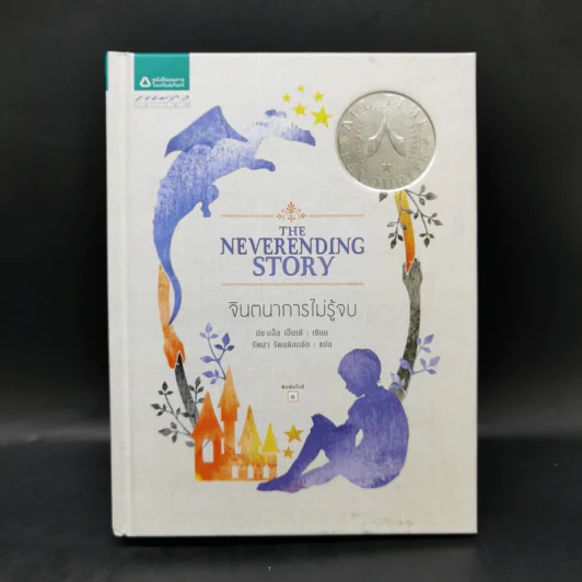 จินตนาการไม่รู้จบ The Neverending Story - มิชาเอ็ล เอ็นเด้ รูปที่ 1
