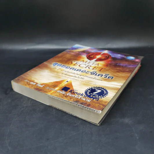 The Meta Secret สุดยอดเดอะซีเคร็ต - เมล กิลล์ รูปที่ 7