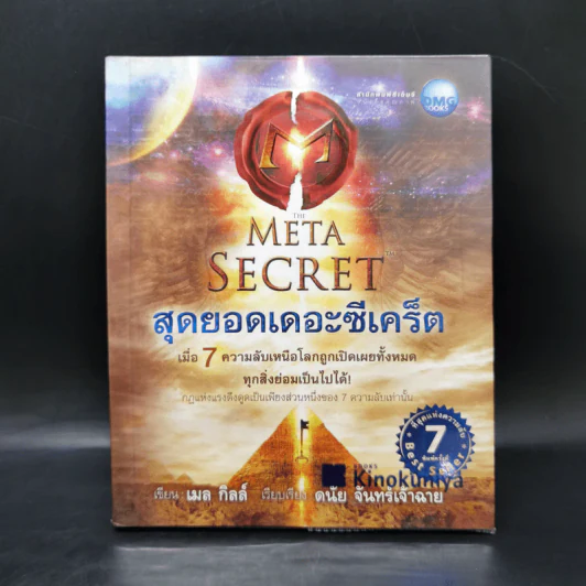 The Meta Secret สุดยอดเดอะซีเคร็ต - เมล กิลล์ รูปที่ 1