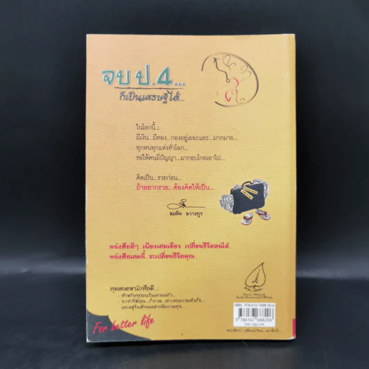 จบป.4ก็เป็นเศรษฐีได้ - สมคิด ลวางกูร, พระพยอม กัลยาโณ รูปที่ 2