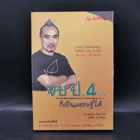 จบป.4ก็เป็นเศรษฐีได้ - สมคิด ลวางกูร, พระพยอม กัลยาโณ รูปที่ 1