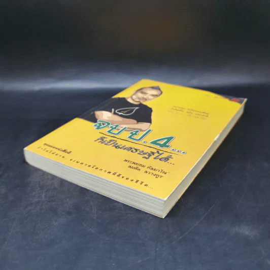 จบป.4ก็เป็นเศรษฐีได้ - สมคิด ลวางกูร, พระพยอม กัลยาโณ รูปที่ 7