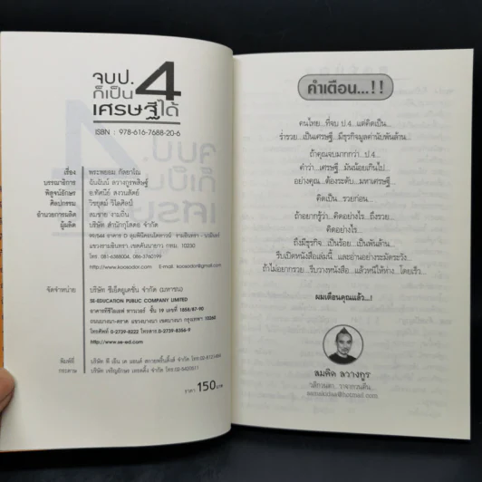 จบป.4ก็เป็นเศรษฐีได้ - สมคิด ลวางกูร, พระพยอม กัลยาโณ รูปที่ 8