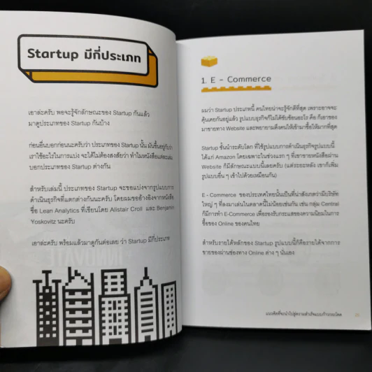 พัฒนาชีวิต คิดแบบ Start up - นภดล ร่มโพธิ์ รูปที่ 11