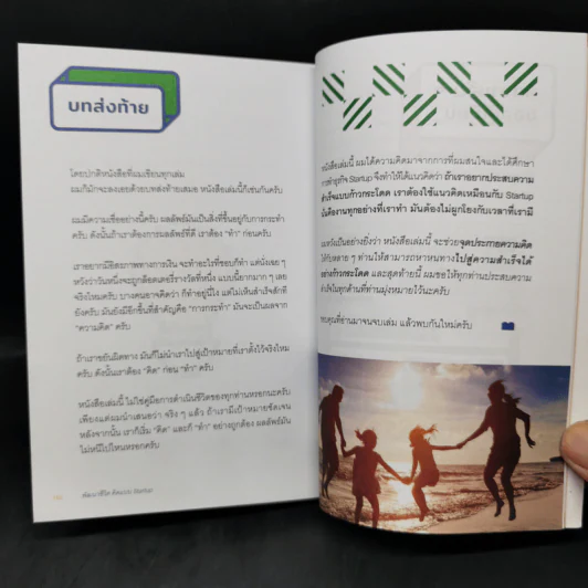 พัฒนาชีวิต คิดแบบ Start up - นภดล ร่มโพธิ์ รูปที่ 13