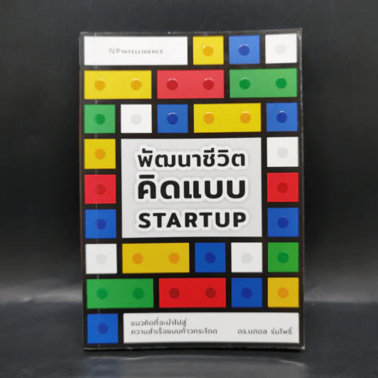 พัฒนาชีวิต คิดแบบ Start up - นภดล ร่มโพธิ์ รูปที่ 1